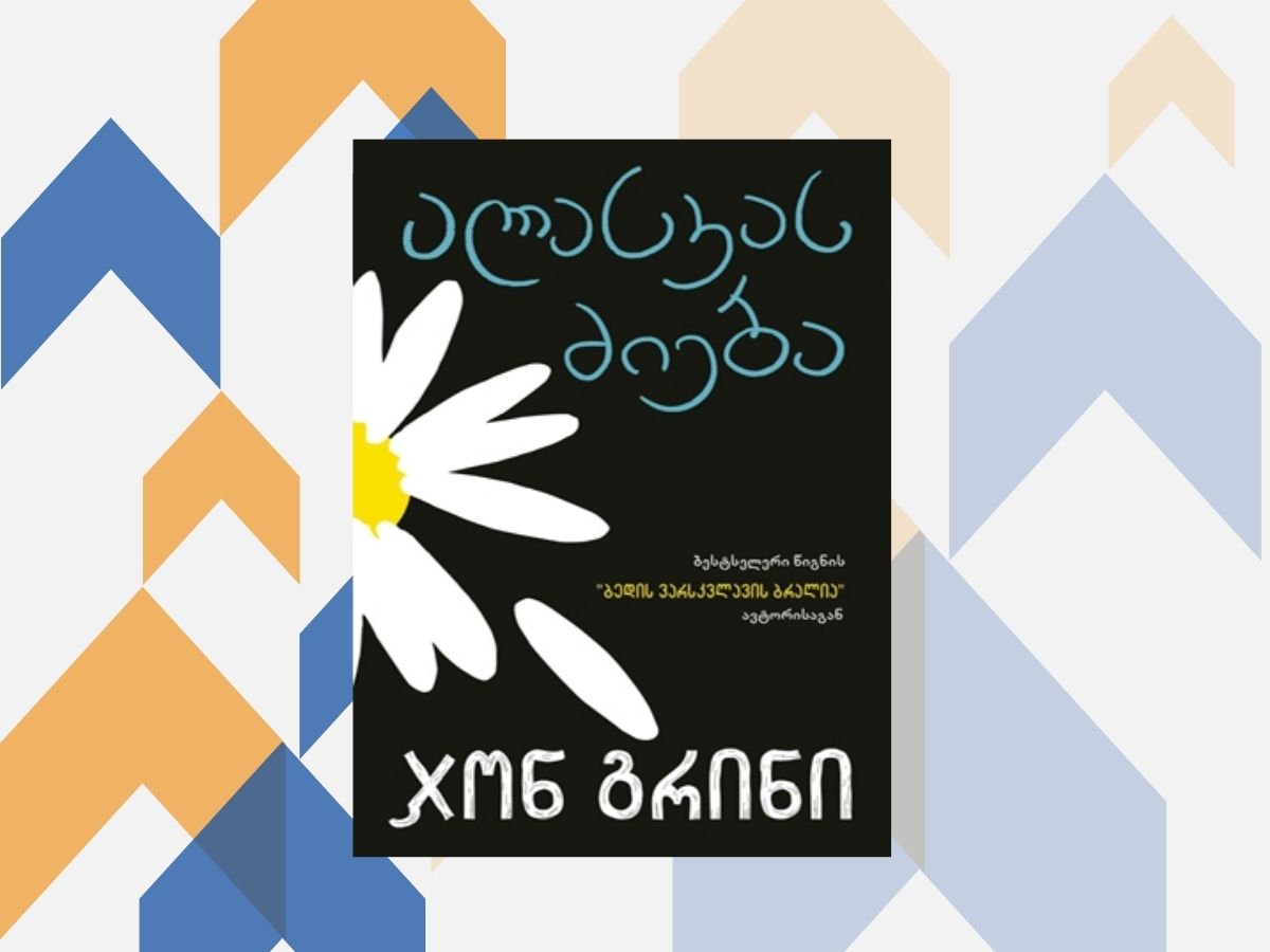 10 წიგნი, რომელიც ღირს, რომ თანამედროვე მოზარდებმა წაიკითხონ mshoblebi