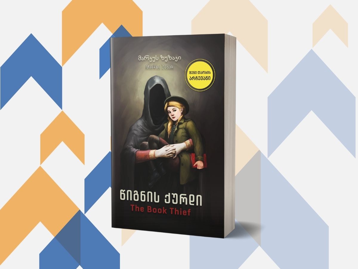 10 წიგნი, რომელიც ღირს, რომ თანამედროვე მოზარდებმა წაიკითხონ mshoblebi